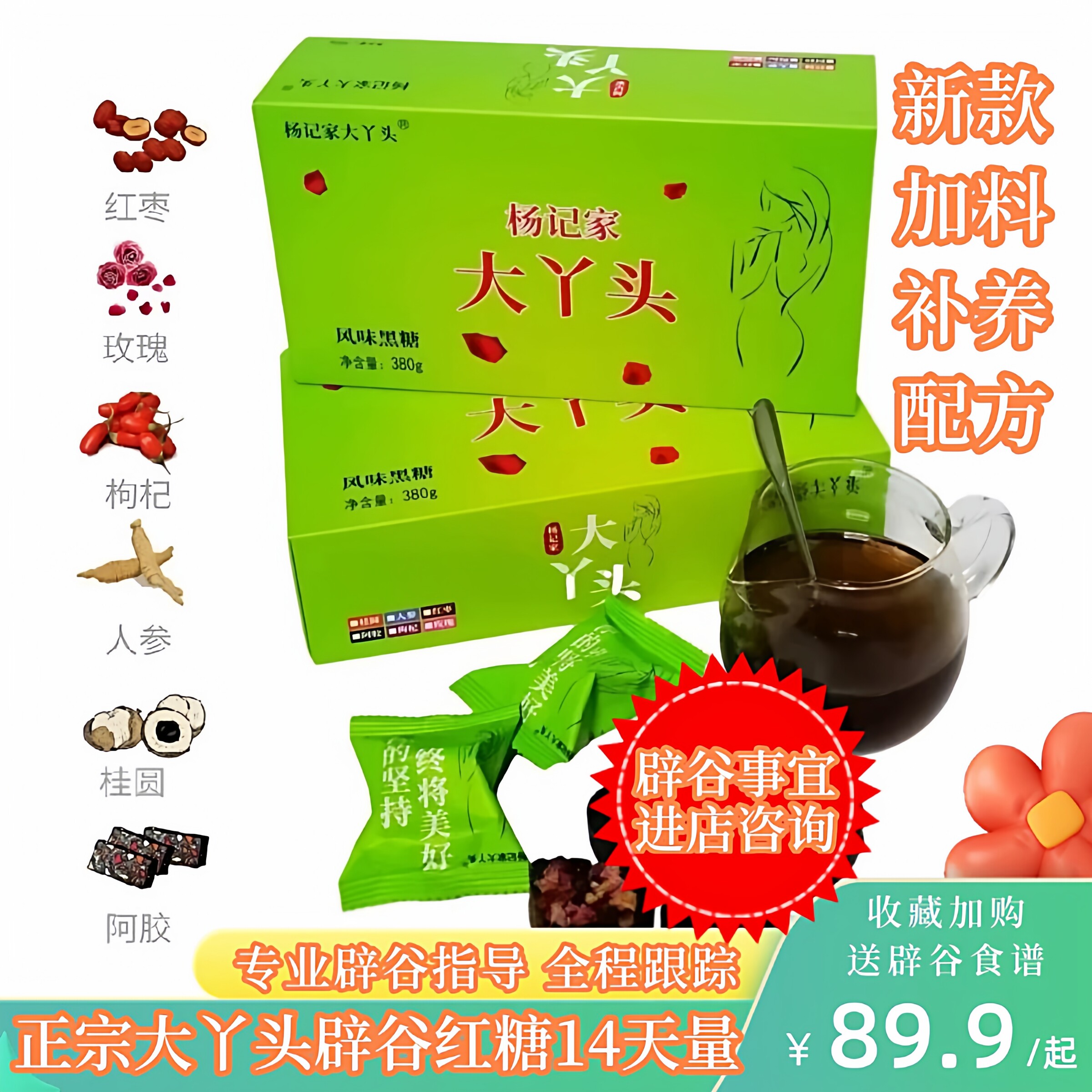 阿胶人参辟谷红糖滋补到位不饿肚