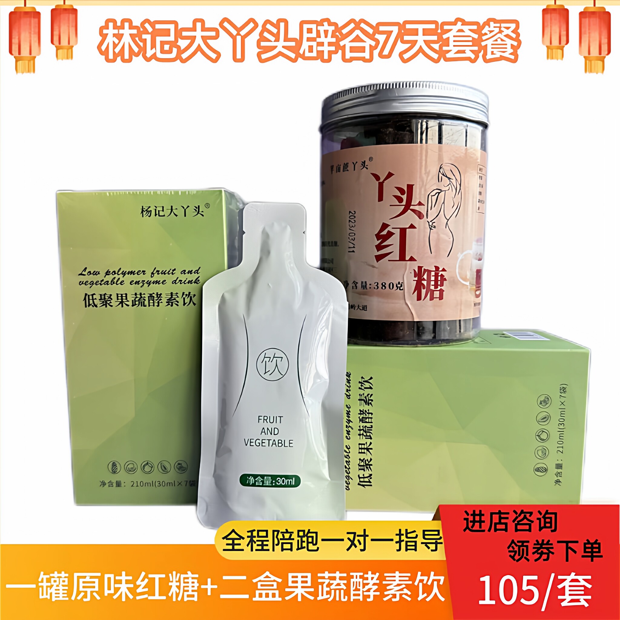 【林记辟谷服务】大丫头辟谷红糖7天罐装家用套餐 果蔬酵素养肠道