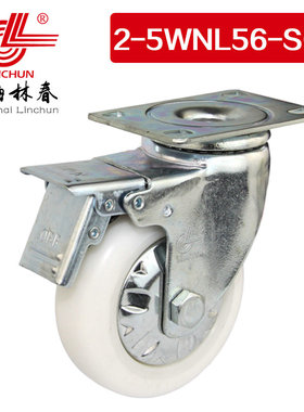林春2系5寸中型圆弧PA尼龙刹车万向轮承重150KG脚轮2-5WNL56-SC1