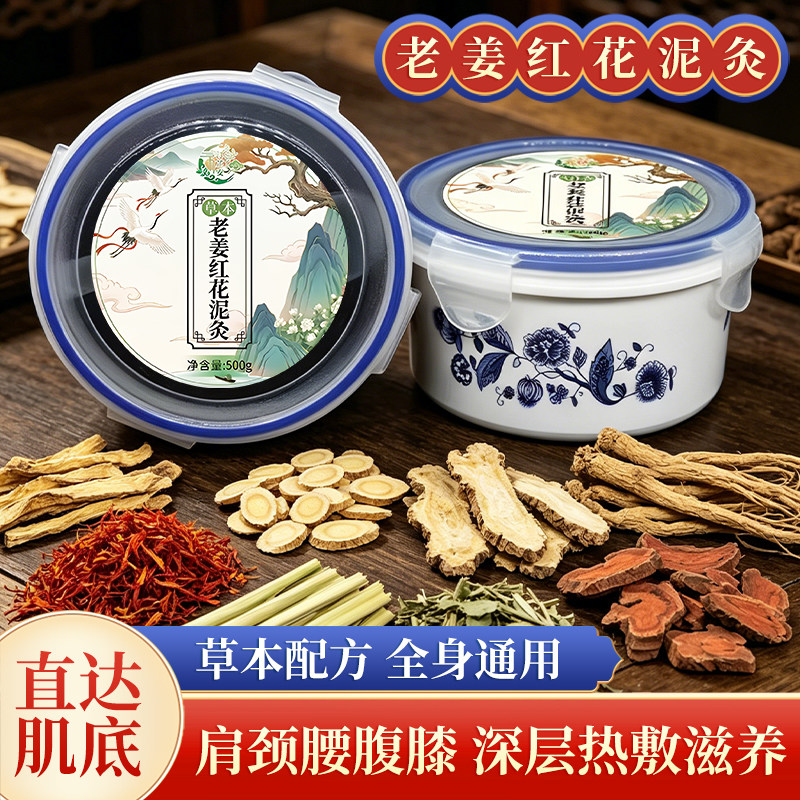 老姜红花泥灸发热敷肩颈背宫寒