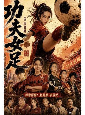功夫女足海报周星驰星爷墙贴画迪丽热巴周边高清自粘防水贴纸定制
