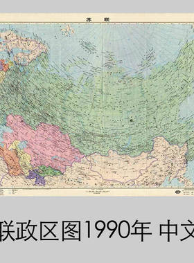 1990年苏联政区图前苏联地图海报中文版墙贴画宿舍卧室墙上贴纸