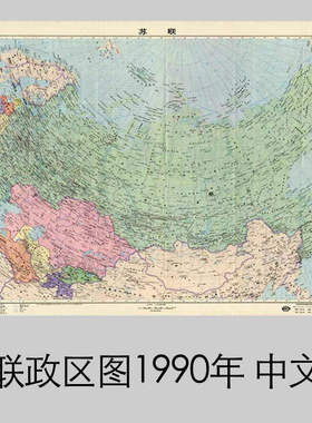 1990年苏联政区图前苏联地图海报中文版墙贴画宿舍卧室墙上贴纸
