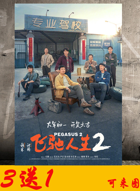 飞驰人生2海报墙贴纸贴画