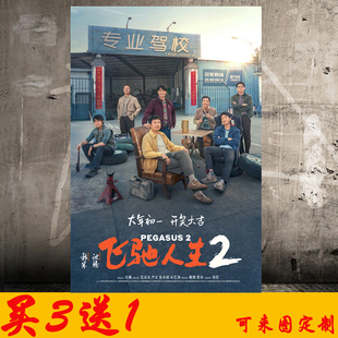 飞驰人生2海报壁纸超大学生宿舍房间装饰墙贴纸贴画周边自粘定制