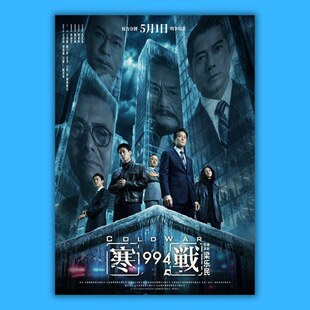 寒战1994海报墙贴画纸吴彦祖刘俊谦吴慷仁电影周边装饰画背景超大