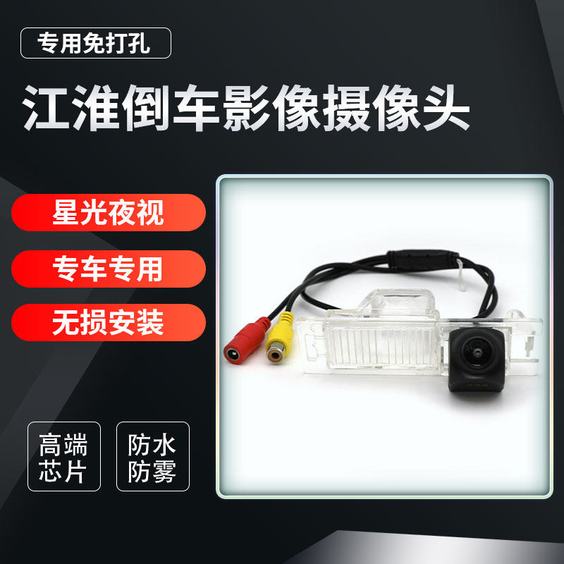 江淮A20 A30 S5 和悦 和悦RS专用高清倒车影像摄影头后视摄像头