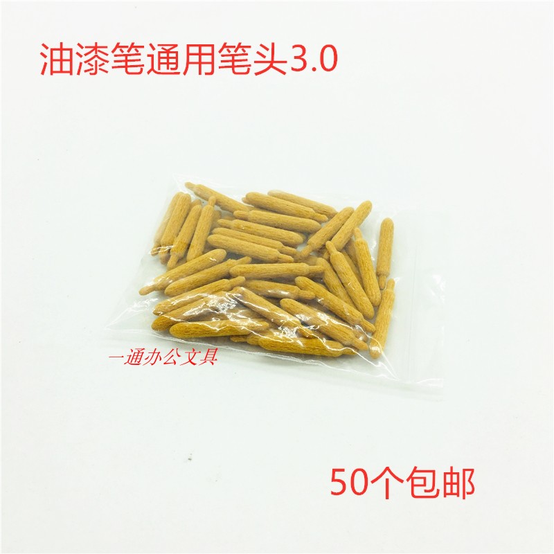 包邮油漆笔笔头通用型中柏东洋3.0笔尖替代笔芯耐磨防水