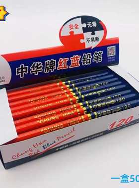 彩绘中华牌120双头圆杆铅笔红色红蓝铅笔标图绘画基建实验书写