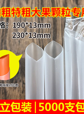一次性加粗珍珠奶茶吸管 5000支独立包装 粗13mm 长19cm23cm 包邮