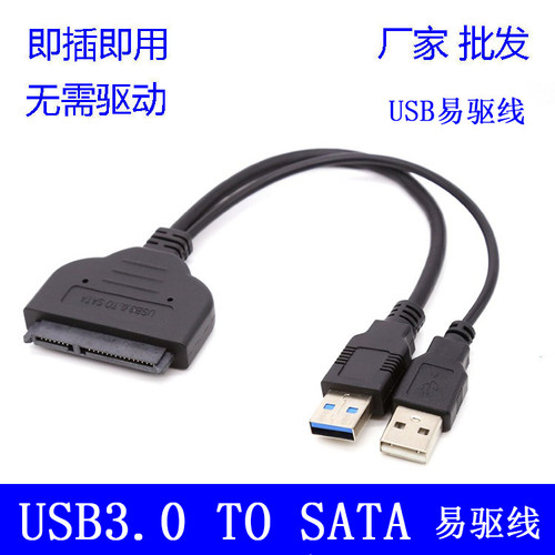 USB易驱线转SATA 7+15Pin 22Pin固态硬盘2.5寸硬盘连接转接线