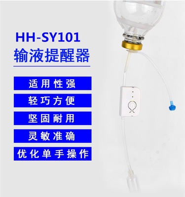 好合输液报警器提醒器升级款打点滴吊针吊瓶陪护自动报警器输液宝