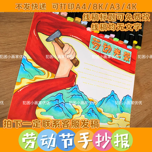 【51五一劳动节手抄报】 劳动光荣电子手抄报线稿模版不支持彩打