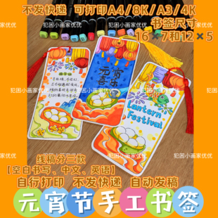 【元宵节书签】元宵节猜灯谜书签电子线稿模版打印涂色不支持彩打