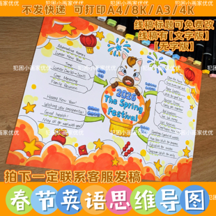 【春节英语思维导图】英语新年手抄报电子线稿打印涂色不支持彩打
