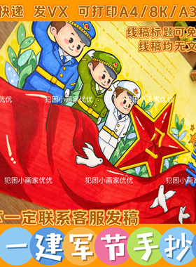 【八一建军节手抄报】红色主题 电子线稿模版打印涂色