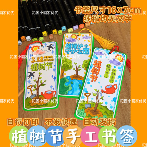 【植树节手工书签】绿色环保心愿卡电子线稿打印涂色不支持彩打