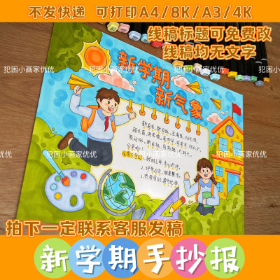 【新学期手抄报】新学期新气象手抄报 电子线稿模版 打印涂色