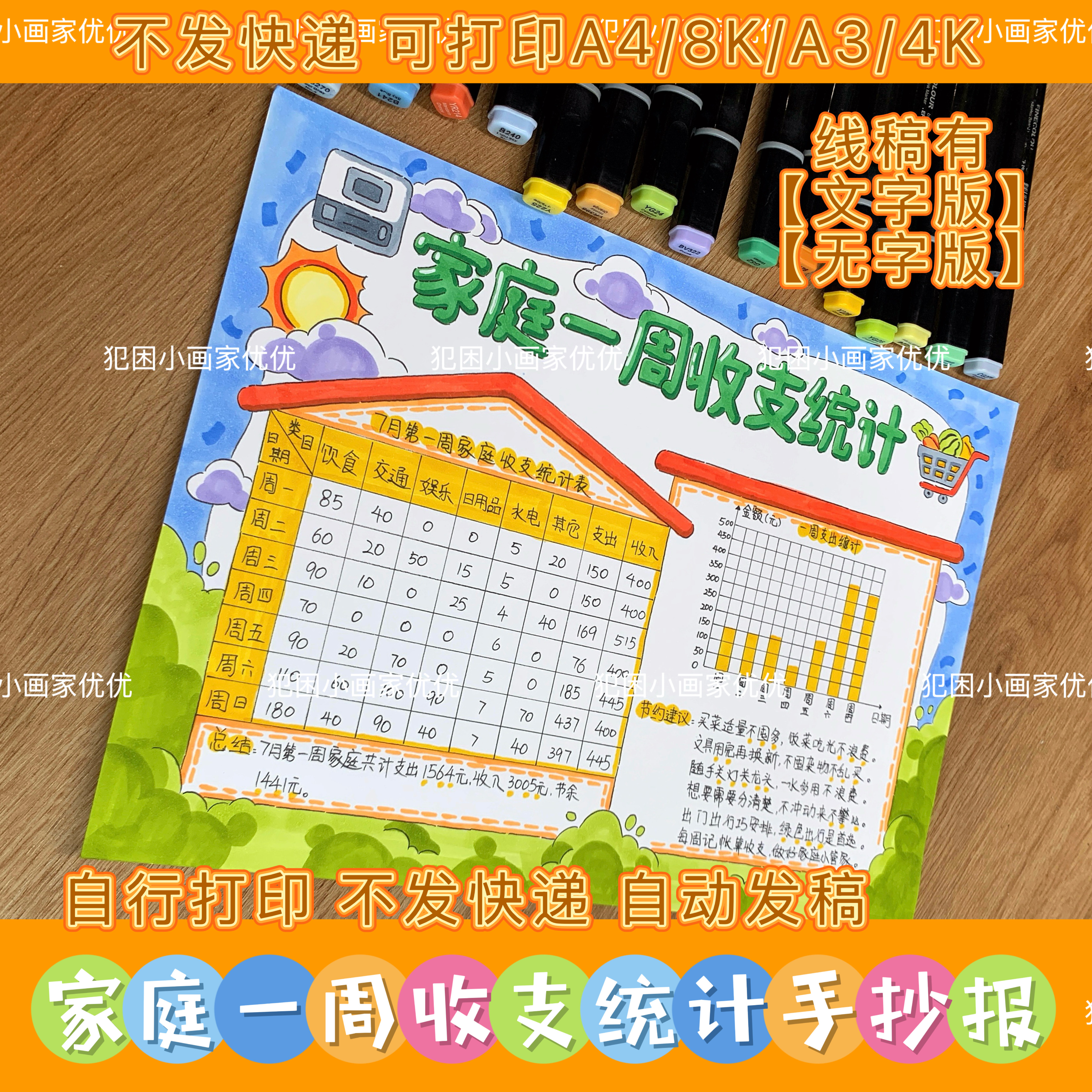 【家庭一周收支统计手抄报】趣味数学统计表电子线稿模版支持彩打