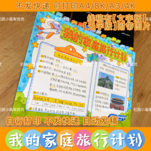 【我的家庭旅行计划手抄报】旅行中的数学实践电子线稿不支持彩打