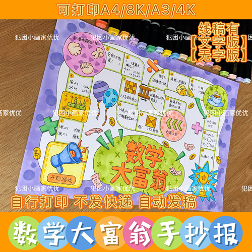【数学大富翁手抄报】趣味数学游戏飞行棋电子版线稿模版支持彩打