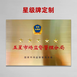 三星四星五星级奖牌铜牌纯铜腐蚀钛金不锈钢牌匾星级市场监督管理