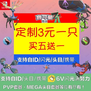 宝可梦ZA精灵定制修改6V闪光交换全图鉴神兽自ID头目