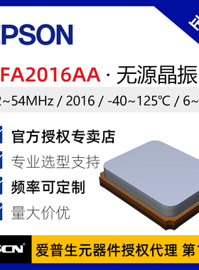 爱普生FA2016AA无源晶振40MHz贴片ADAS晶振汽车级X1E000381A116