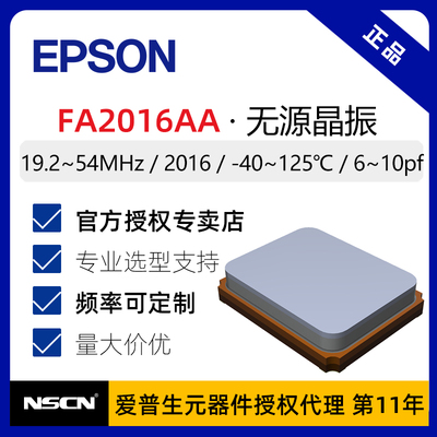 爱普生FA2016AA无源晶振55.2MHz贴片ADAS晶振汽车级 激光雷达晶振