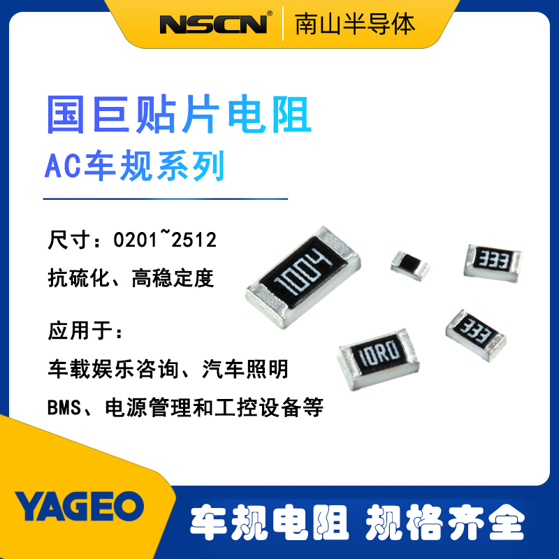 汽车级车规电阻YAGEO国巨