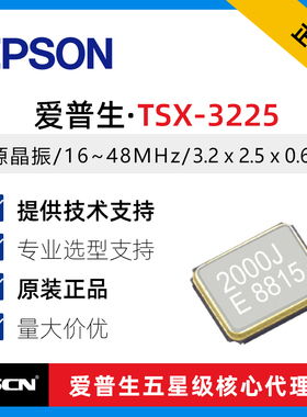 3225无源晶振 TSX-3225 25MHz ±10ppm 9PF X1E0000210621