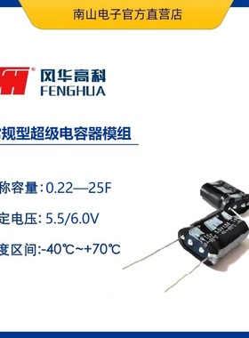 风华 FH5R5Z504M-N0813PB 组合式超级电容模组 5.5V 0.5F法拉电容
