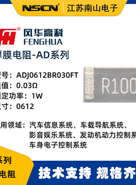 风华0612厚膜电阻ADJ0612BR030FT 低阻0.03Ω 1% 1W车规 宽边电阻