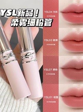 YSL圣罗兰26年粉细管裸粉管柔雾唇膏圆管口红01/02/03/04/06/07