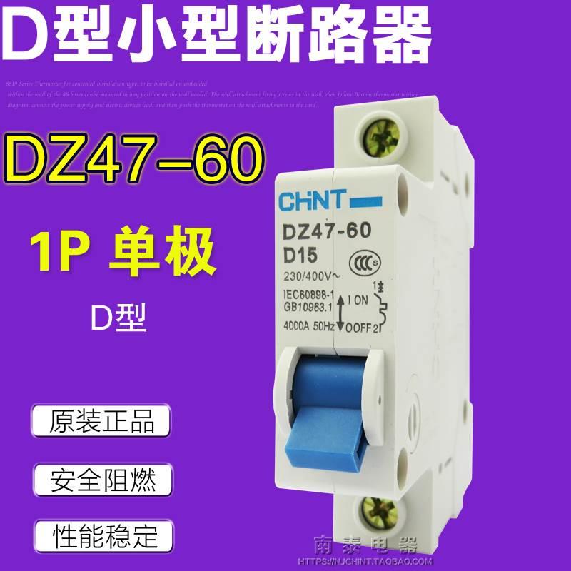 正品 正泰空气开关 断路器 DZ47-60 D15 1P D型单极 15A