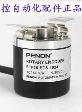 PENON光电旋转编码器ETF38-BTS-1024 256P/R 2500PPR 256PPR