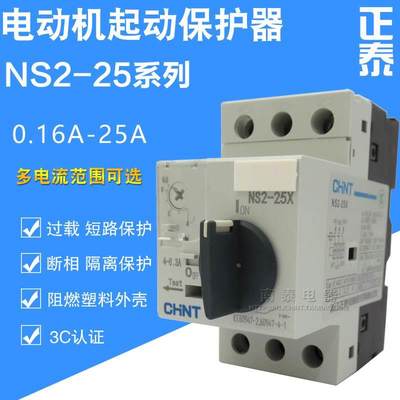 正品正泰马达保护器 NS2-25X 4-6.3A 6-10A 9-14A 13-18A 23A 25A