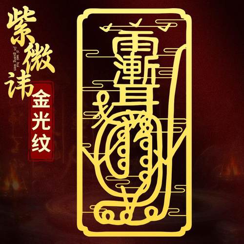 紫微讳金光咒金属手机贴