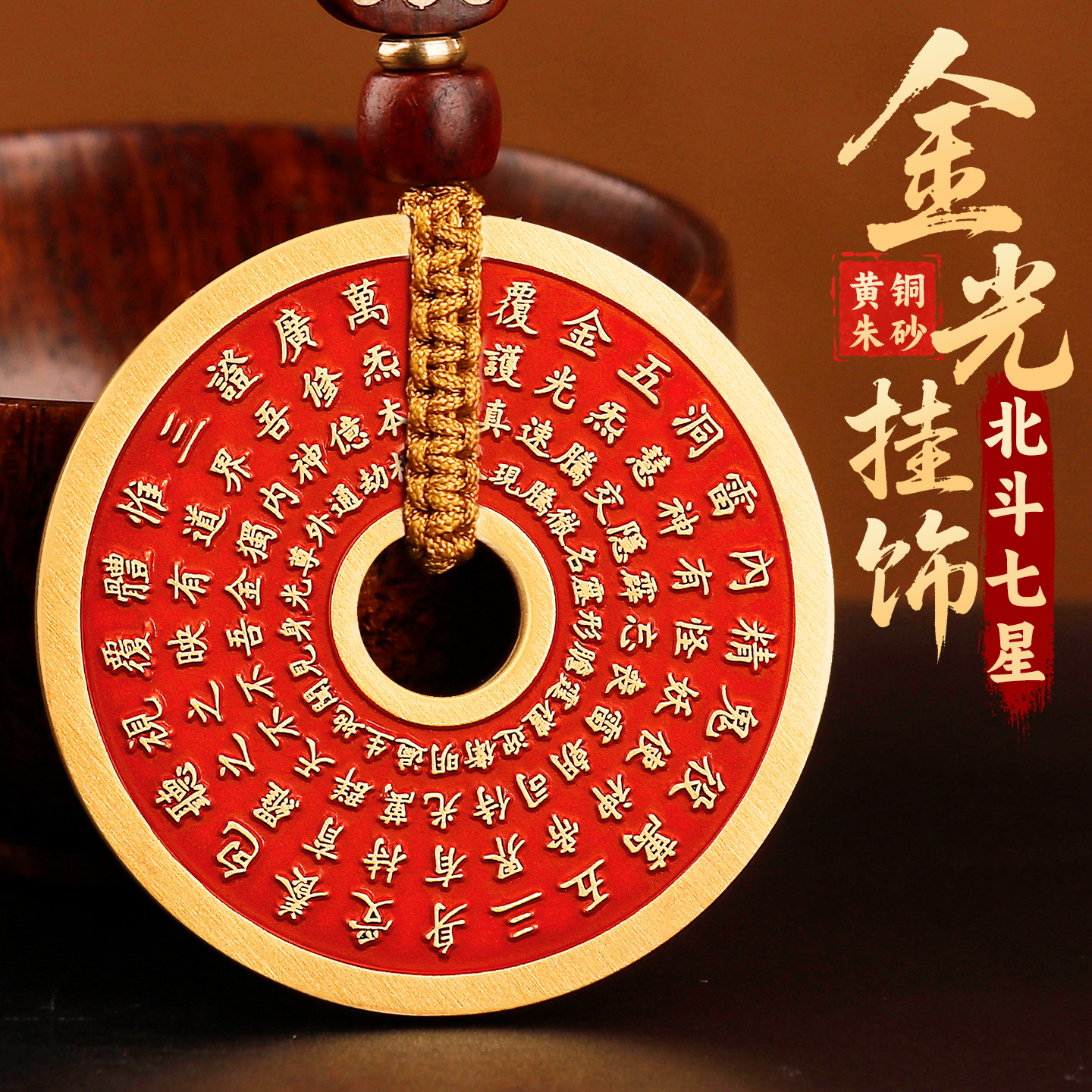道家朱砂金光咒北斗七星铜钱挂饰