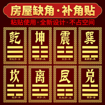 道家八卦贴纸乾卦西北坤卦西南东南东北房屋缺角补角牌挂件金属贴