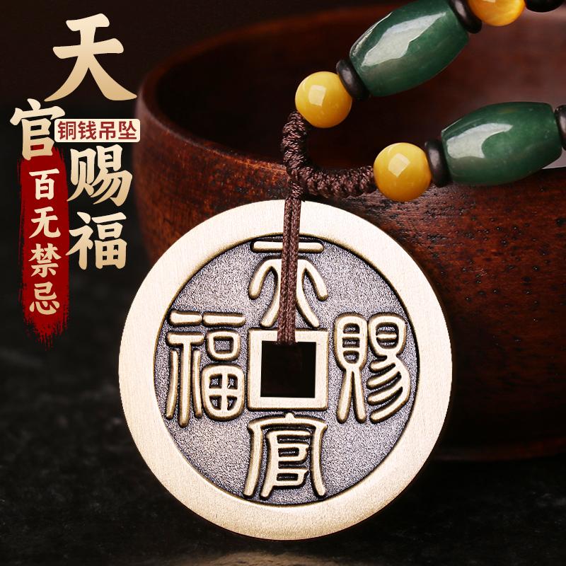 道家天官赐福百无禁忌铜钱吊坠