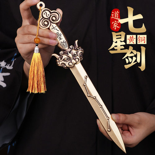 兴道阁道家黄铜北斗七星宝剑