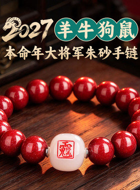 2027羊年本命年朱砂手链