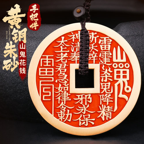 朱砂黄铜山鬼花钱八卦手把件