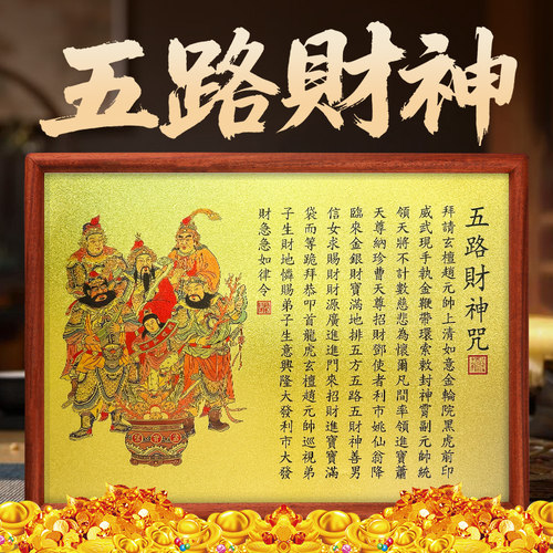 道家五路财神像招财令装饰画