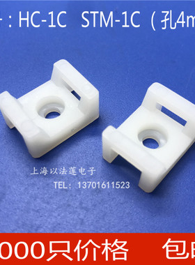 HC-1C马鞍形扎带固定座 STM-1C束线电线固定座螺丝孔座扎线1000个