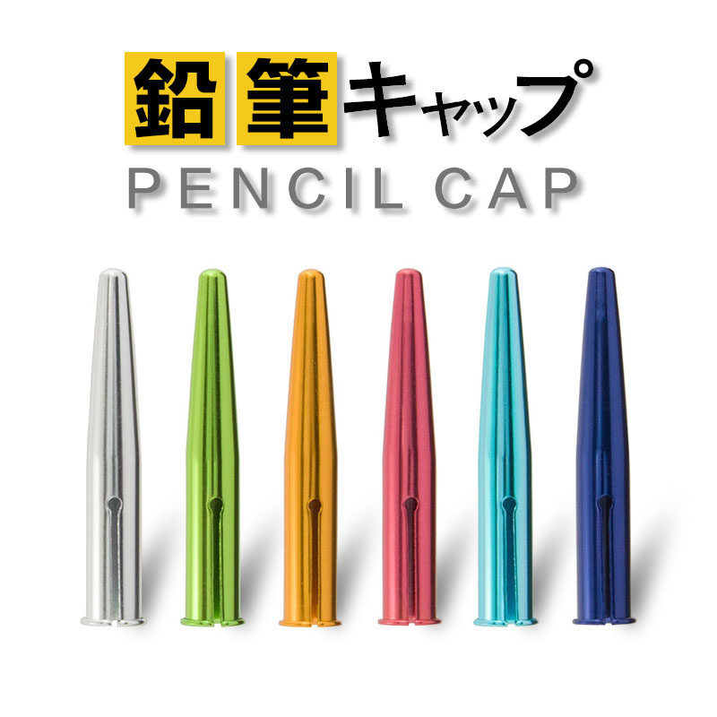 日本kutsuwa金属铅笔帽学生铝制铅笔盖素描绘画美工眉笔尖保护