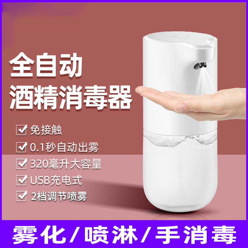 自动酒精洗手机台置雾化充电喷洒