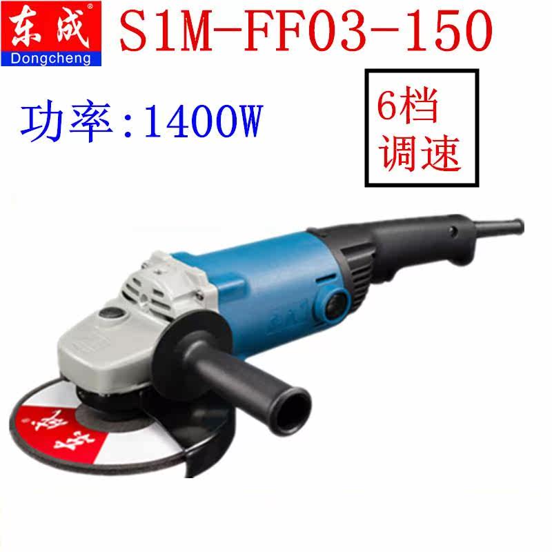 包邮东成角向磨光机S1M-FF03-150/03-150S 调速角磨机抛光切割机在类目 五金/工具, 电动工具, 电磨/角磨机中 - 来自Buy2taobao.com提供专业的淘宝代购服务
