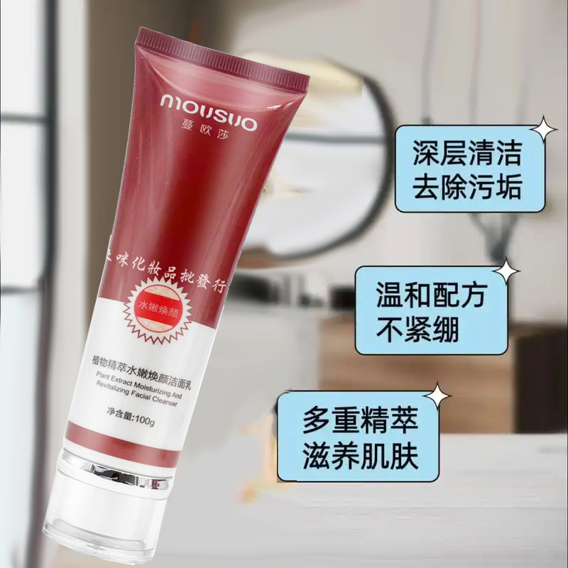 蔓歐莎麗葉汀潔面乳化妝品植物精萃水嫩煥顏潔面乳清潔白里透紅